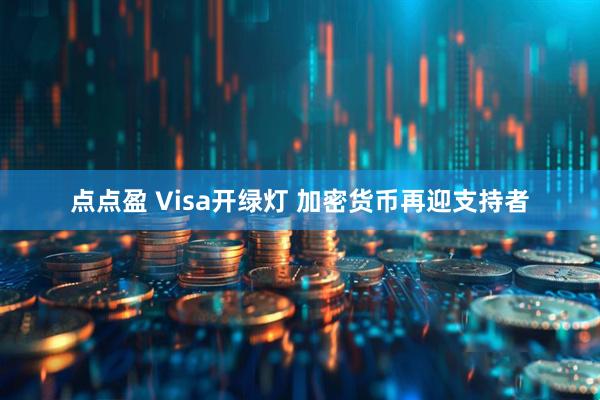 点点盈 Visa开绿灯 加密货币再迎支持者