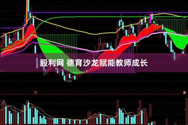 股利网 德育沙龙赋能教师成长